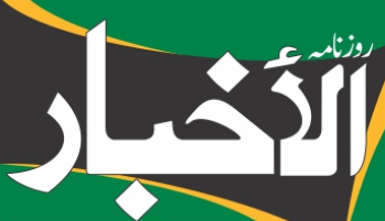 Company logo of Roznama Al Akhbar News Paper
